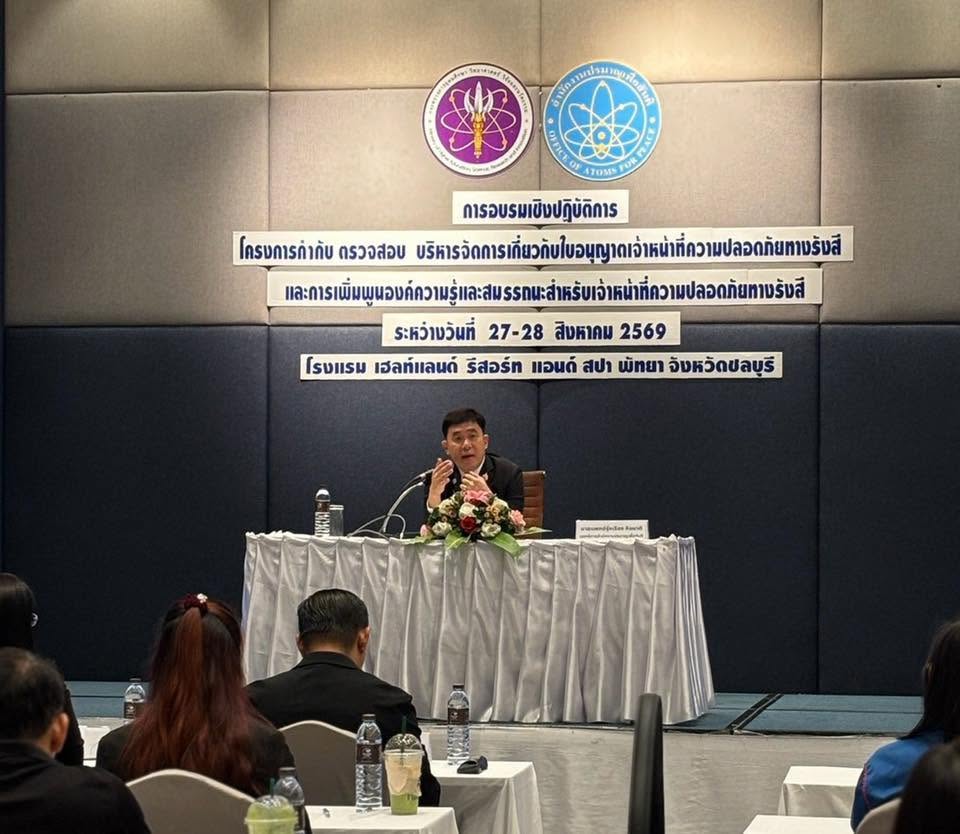 กระทรวง อว. โดย สนง.ปรมาณูเพื่อสันติ เดินหน้ายกระดับสมรรถนะเจ้าหน้าที่ความปลอดภัยทางรังสี “รู้จริง–ปฏิบัติได้” เสริมระบบความปลอดภัยทางรังสีของประเทศ