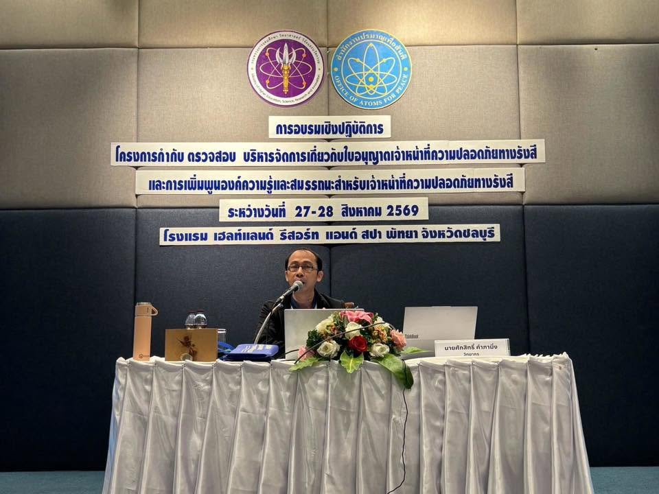 กระทรวง อว. โดย สนง.ปรมาณูเพื่อสันติ เดินหน้ายกระดับสมรรถนะเจ้าหน้าที่ความปลอดภัยทางรังสี “รู้จริง–ปฏิบัติได้” เสริมระบบความปลอดภัยทางรังสีของประเทศ