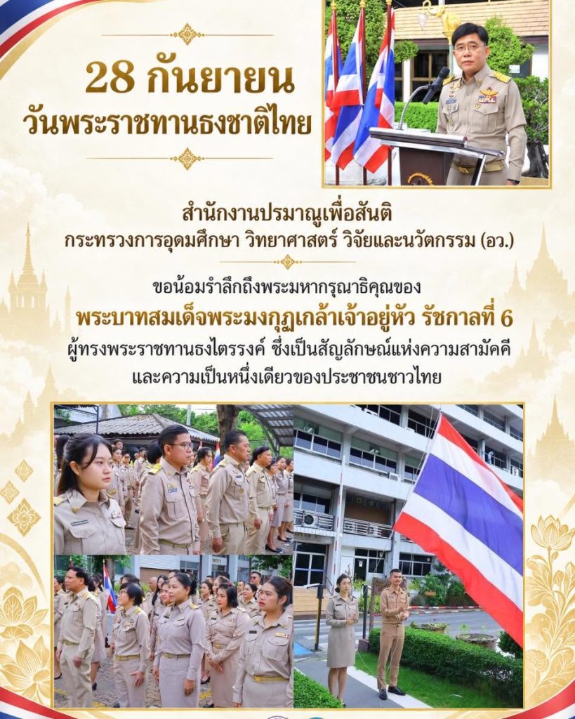 28 กันยายน วันพระราชทานธงชาติไทย