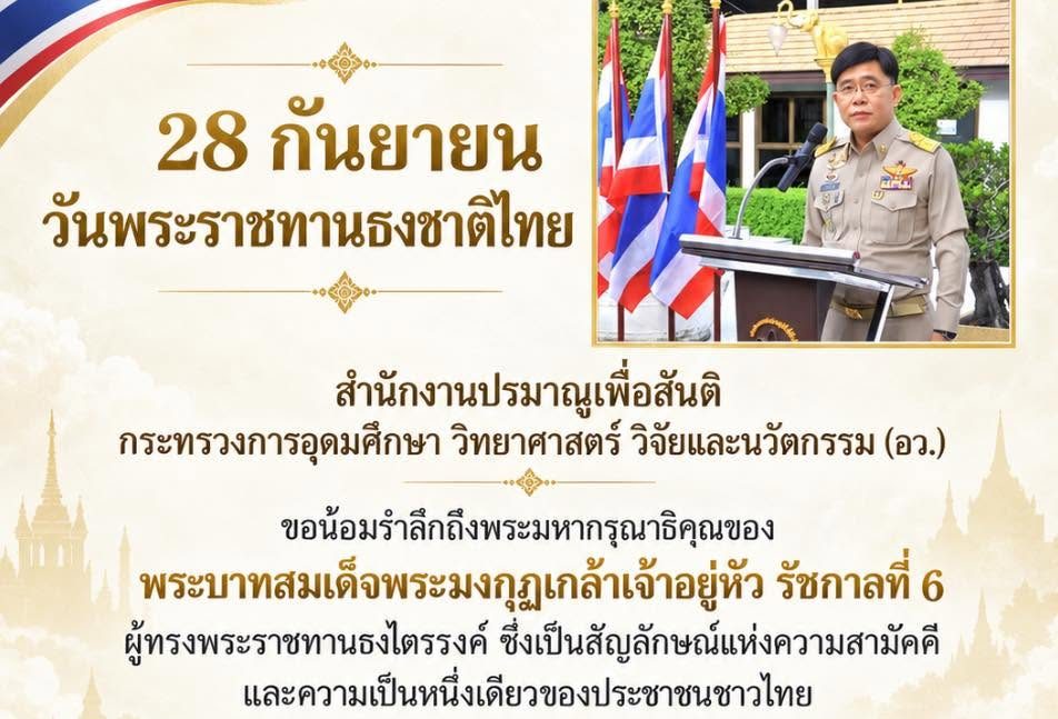 28 กันยายน วันพระราชทานธงชาติไทย