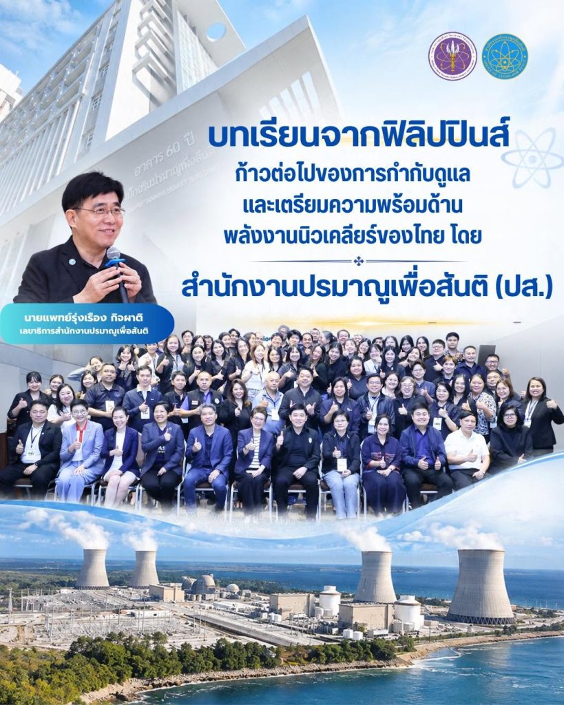 “บทเรียนจากฟิลิปปินส์: ก้าวต่อไปของการกำกับดูแลและเตรียมความพร้อมด้านพลังงานนิวเคลียร์ของไทย โดย สำนักงานปรมาณูเพื่อสันติ (ปส.)”