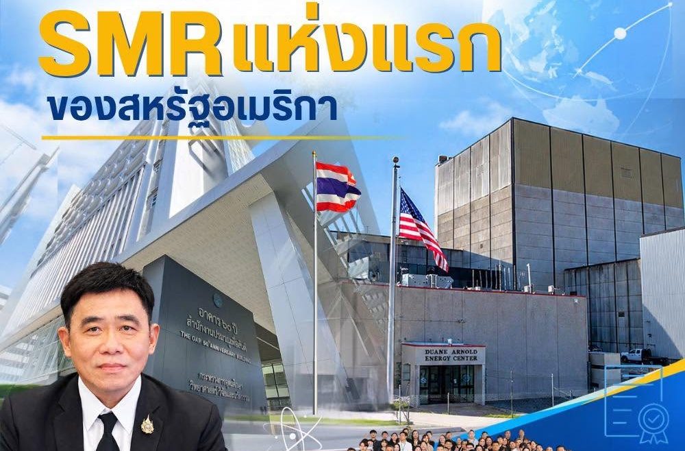 “ความก้าวหน้าด้านการกำกับดูแลระดับนานาชาติ: กรณีศึกษาความสำเร็จในการออกใบอนุญาตก่อสร้าง SMR แห่งแรกของสหรัฐอเมริกา”