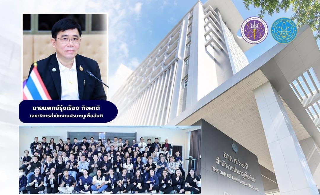 “การสร้าง “โครงสร้างพื้นฐานและบุคลากร” รากฐานสำคัญก่อนตัดสินใจเรื่องพลังงานนิวเคลียร์ ในมุมมองของสำนักงานปรมาณูเพื่อสันติ (ปส.) ”