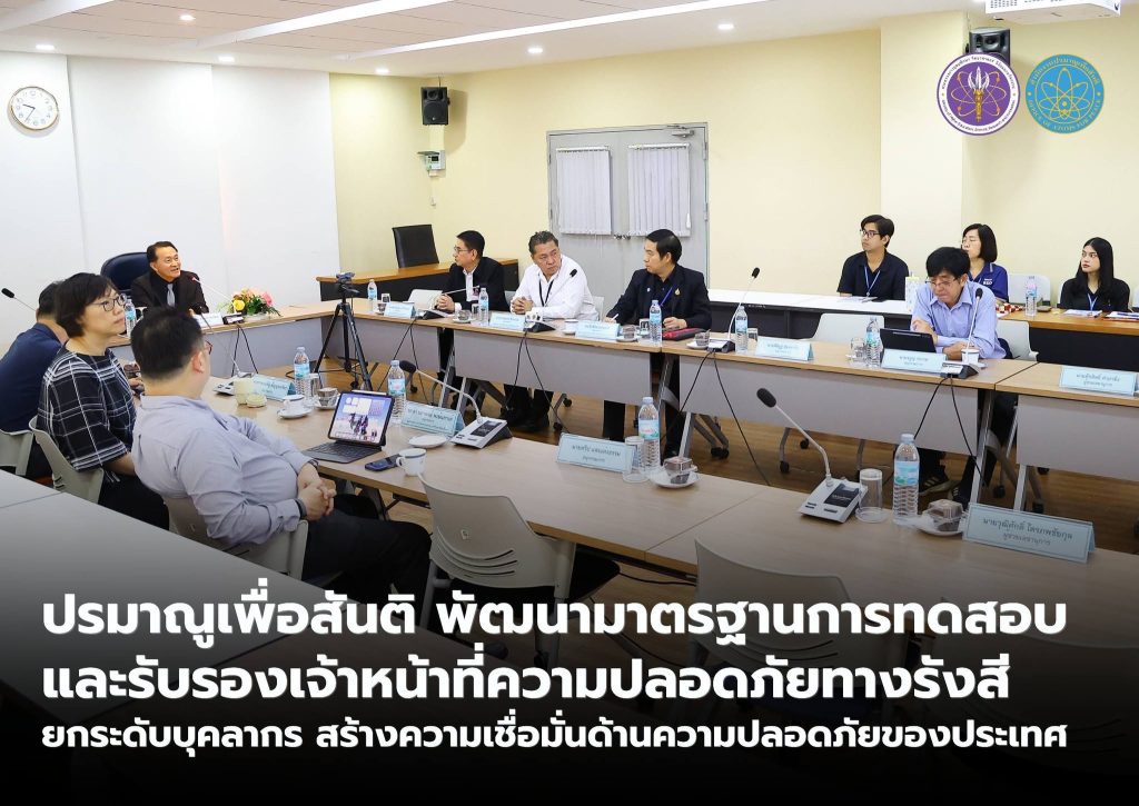 ปรมาณูเพื่อสันติ พัฒนามาตรฐานการทดสอบและรับรองเจ้าหน้าที่ความปลอดภัยทางรังสี ยกระดับบุคลากร สร้างความเชื่อมั่นด้านความปลอดภัยของประเทศ