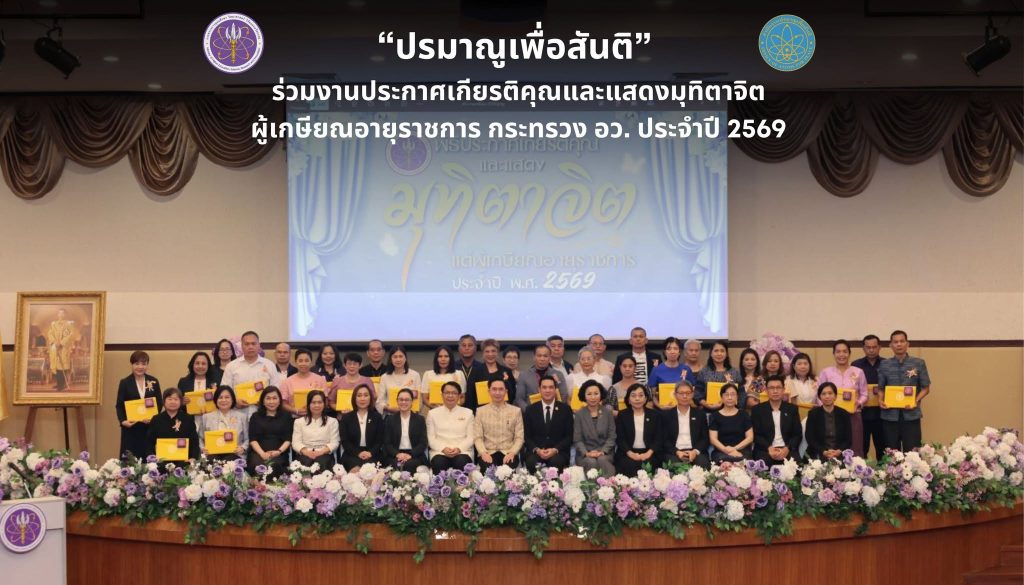 ปรมาณูเพื่อสันติ ร่วมงานประกาศเกียรติคุณและแสดงมุทิตาจิตผู้เกษียณอายุราชการ กระทรวง อว. ประจำปี 2569