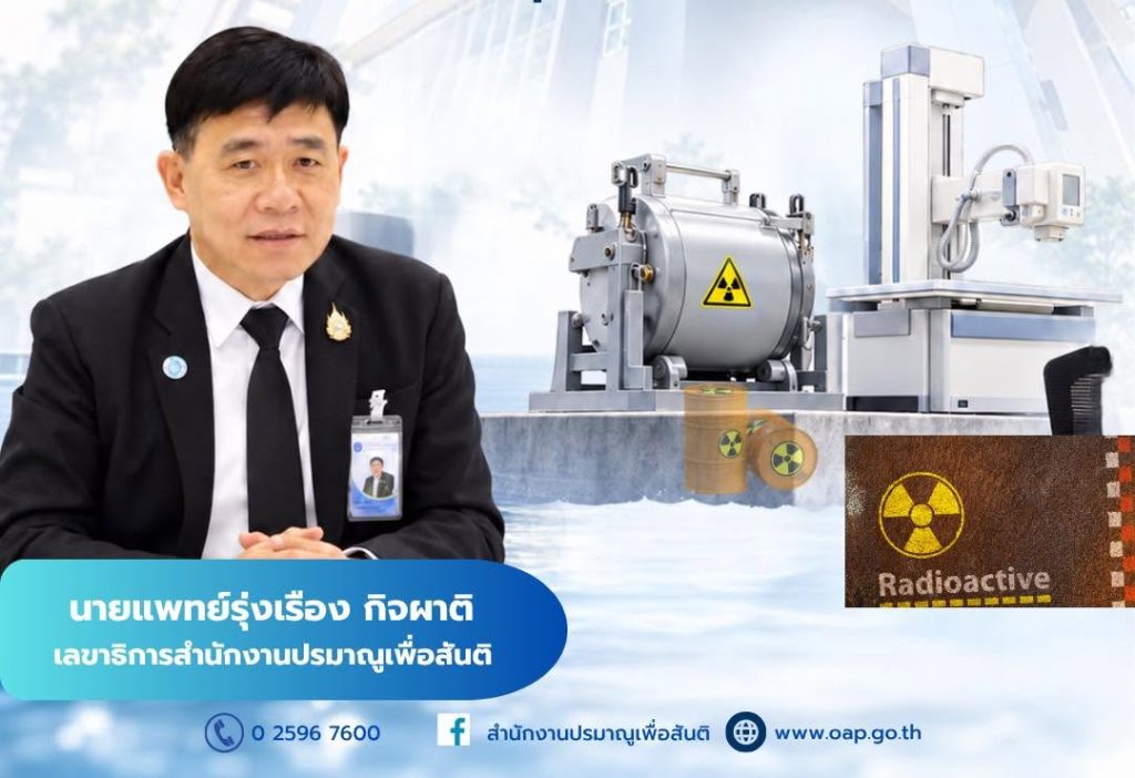 นายแพทย์รุ่งเรือง กิจผาติ เลขาธิการสำนักงานปรมาณูเพื่อสันติ (ปส.) กระทรวงการอุดมศึกษา วิทยาศาสตร์ วิจัยและนวัตกรรม (อว.) แนะวิธีเตรียมความพร้อมกรณีเกิดน้ำท่วมบริเวณที่มีสถานประกอบการทางรังสี อาทิ โรงงานอุตสาหกรรม โรงพยาบาล เป็นต้น พร้อมประสานเจ้าหน้าที่ความปลอดภัยทางรังสี (RSO)