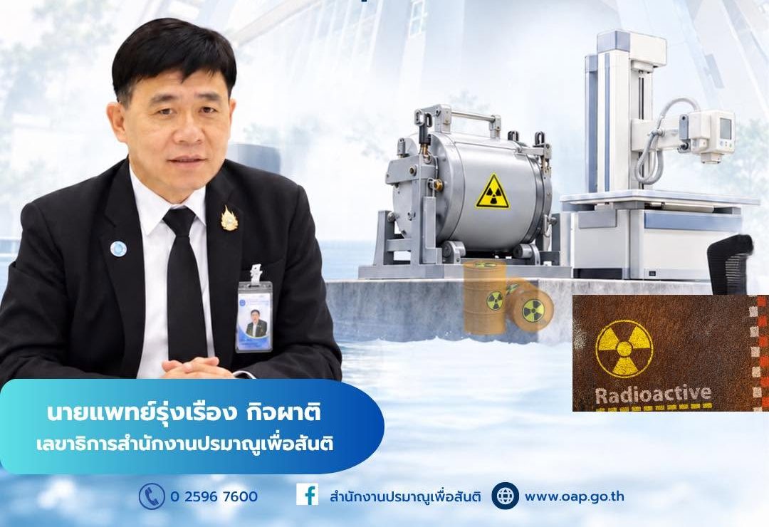 นายแพทย์รุ่งเรือง กิจผาติ เลขาธิการสำนักงานปรมาณูเพื่อสันติ (ปส.) กระทรวงการอุดมศึกษา วิทยาศาสตร์ วิจัยและนวัตกรรม (อว.) แนะวิธีเตรียมความพร้อมกรณีเกิดน้ำท่วมบริเวณที่มีสถานประกอบการทางรังสี อาทิ โรงงานอุตสาหกรรม โรงพยาบาล เป็นต้น พร้อมประสานเจ้าหน้าที่ความปลอดภัยทางรังสี (RSO)