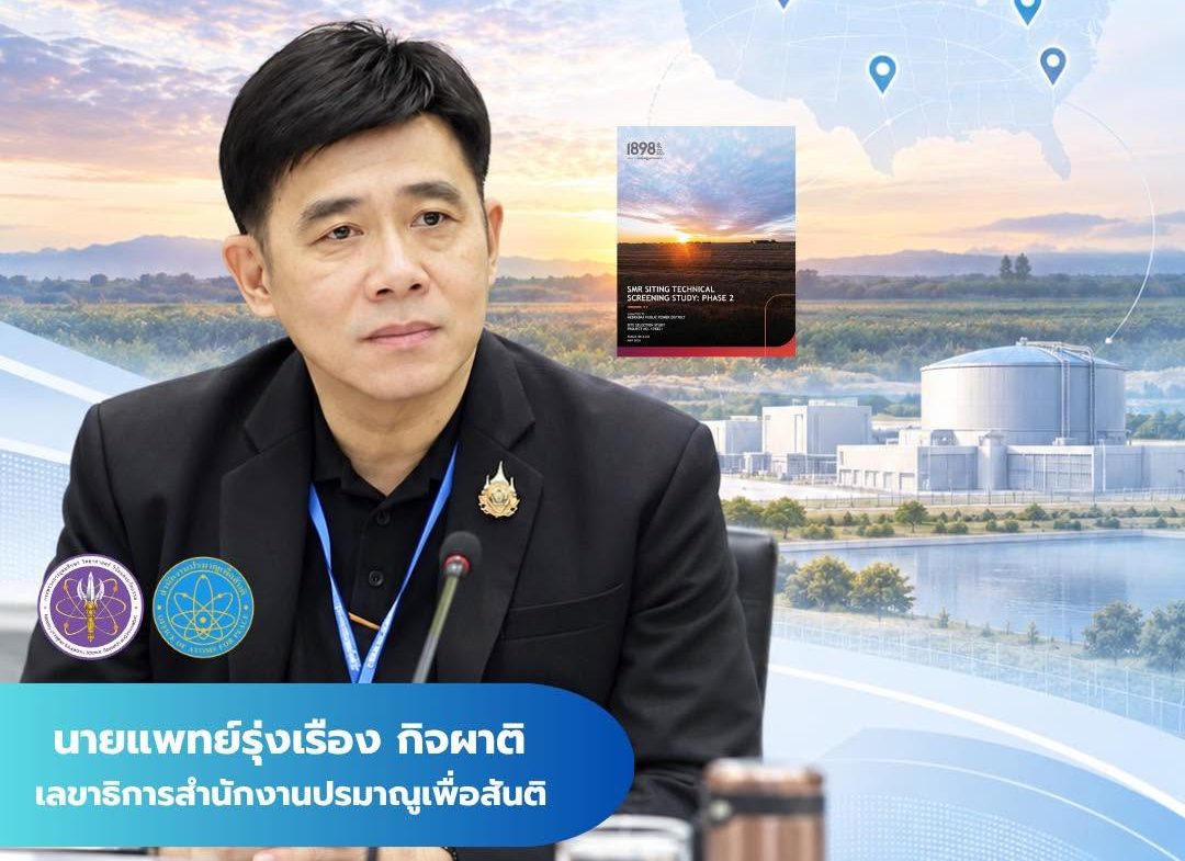 “ส่องกรณีศึกษา SMR ในสหรัฐฯ: จาก 16 สู่ 4 พื้นที่ศักยภาพ …บทเรียนกระบวนการคัดเลือกสถานที่ตั้ง สู่การเตรียมความพร้อมด้านการกำกับดูแลของไทย”