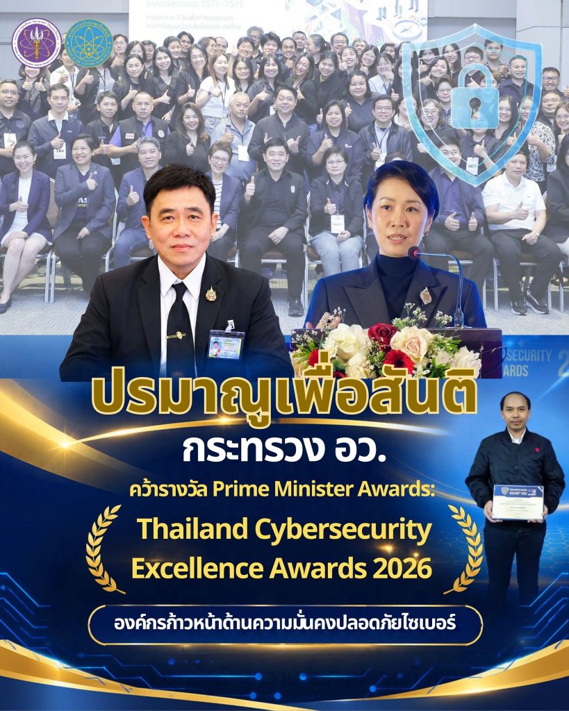ปรมาณูเพื่อสันติ กระทรวง อว. คว้ารางวัล Prime Minister Awards: Thailand Cybersecurity Excellence Awards 2026 องค์กรก้าวหน้าด้านความมั่นคงปลอดภัยไซเบอร์