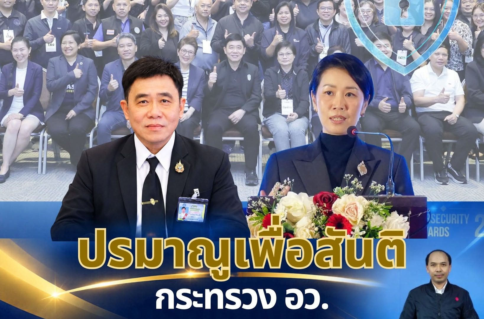 ปรมาณูเพื่อสันติ กระทรวง อว. คว้ารางวัล Prime Minister Awards: Thailand Cybersecurity Excellence Awards 2026 องค์กรก้าวหน้าด้านความมั่นคงปลอดภัยไซเบอร์