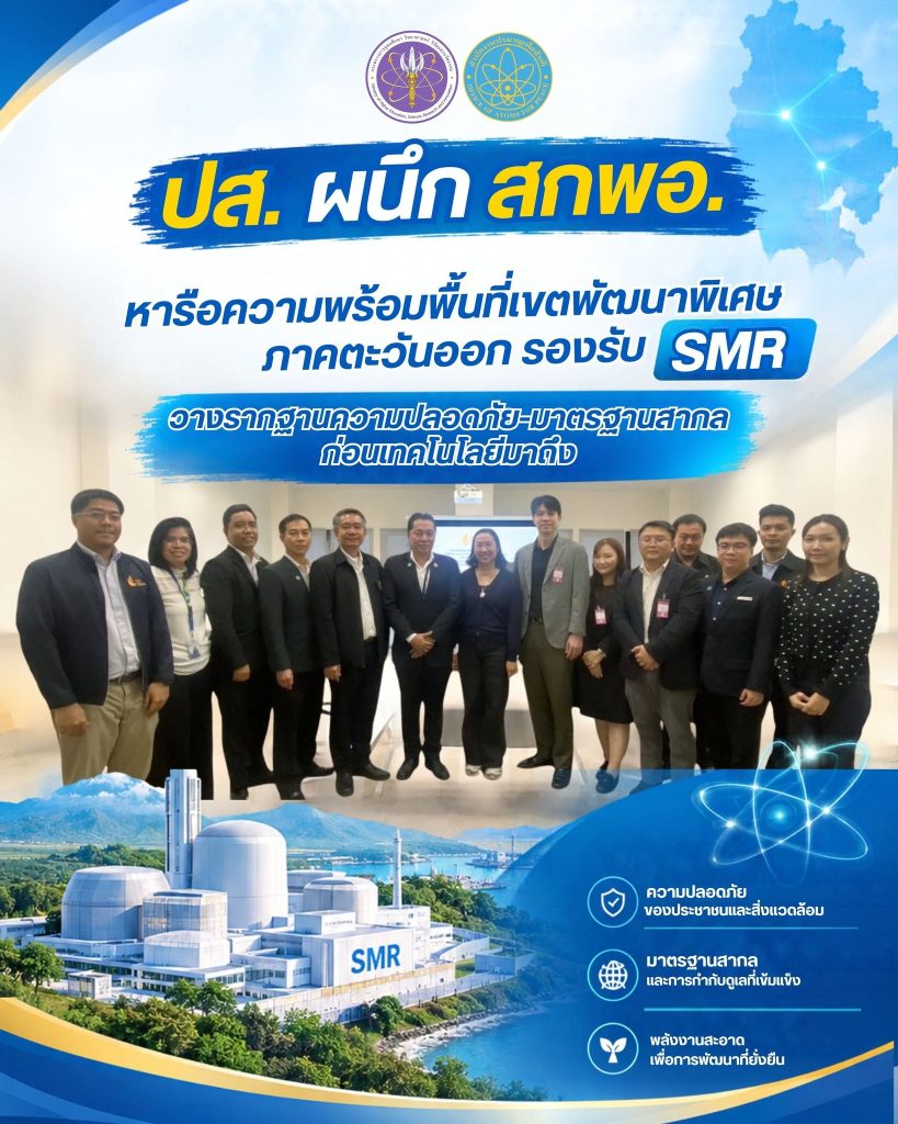 ปส. ผนึก สกพอ. หารือความพร้อมพื้นที่เขตพัฒนาพิเศษภาคตะวันออก รองรับ SMR วางรากฐานความปลอดภัย–มาตรฐานสากล ก่อนเทคโนโลยีมาถึง