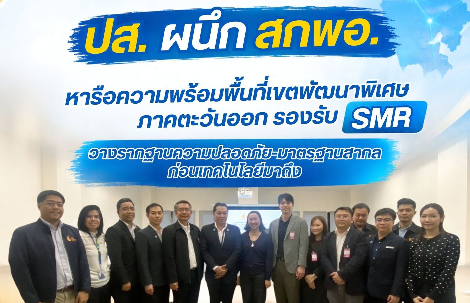 ปส. ผนึก สกพอ. หารือความพร้อมพื้นที่เขตพัฒนาพิเศษภาคตะวันออก รองรับ SMR วางรากฐานความปลอดภัย–มาตรฐานสากล ก่อนเทคโนโลยีมาถึง
