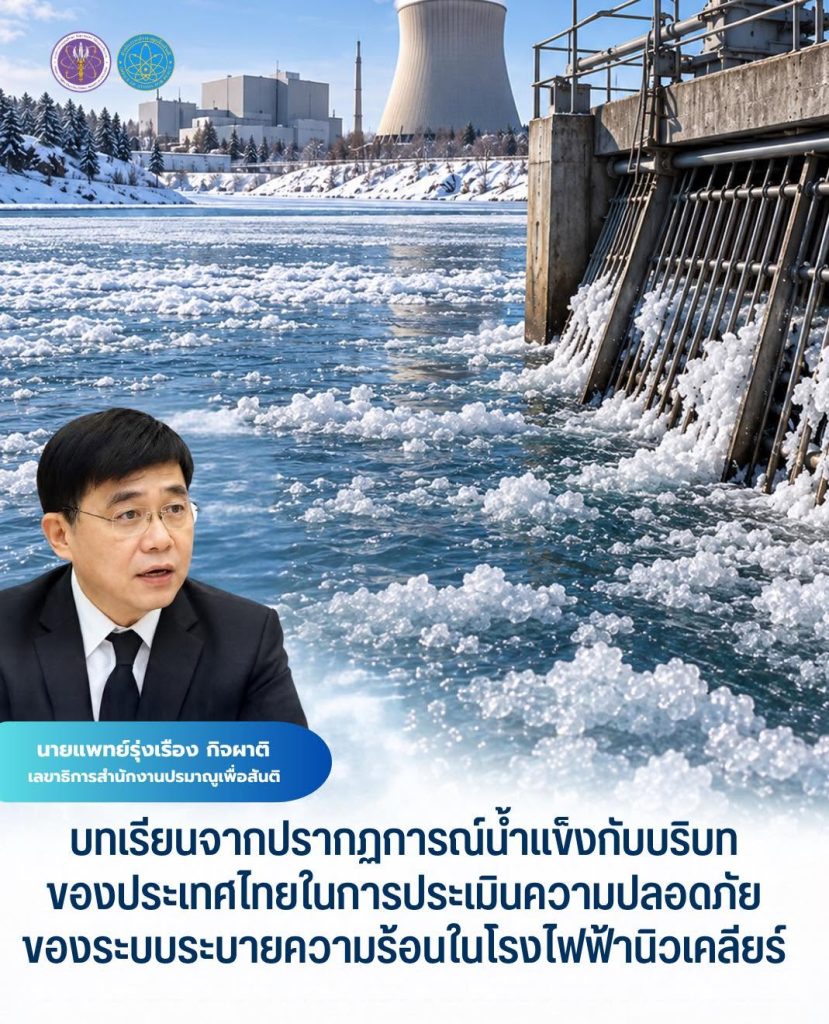“บทเรียนจากปรากฏการณ์น้ำแข็งกับบริบทของประเทศไทยในการประเมินความปลอดภัยของระบบระบายความร้อนในโรงไฟฟ้านิวเคลียร์”