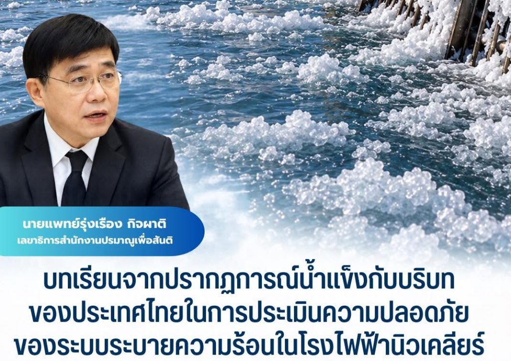 “บทเรียนจากปรากฏการณ์น้ำแข็งกับบริบทของประเทศไทยในการประเมินความปลอดภัยของระบบระบายความร้อนในโรงไฟฟ้านิวเคลียร์”
