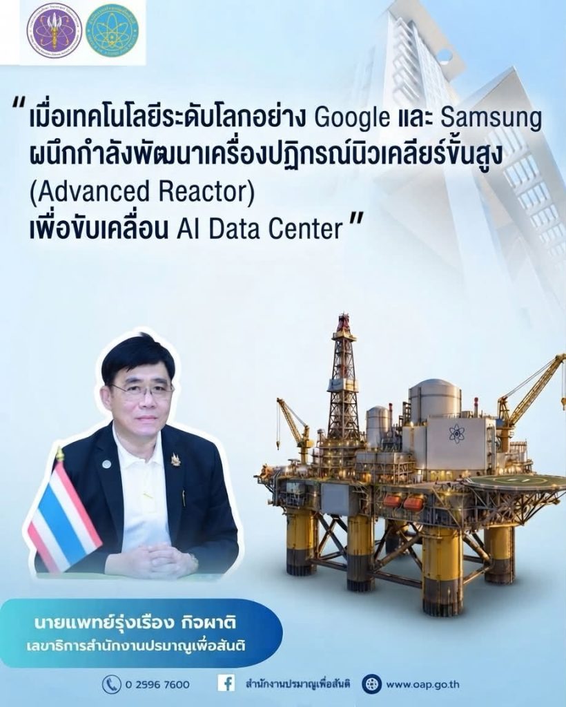 “เมื่อเทคโนโลยีระดับโลกอย่าง Google และ Samsung ผนึกกำลังพัฒนาเครื่องปฏิกรณ์นิวเคลียร์ขั้นสูง (Advanced Reactor) เพื่อขับเคลื่อน AI Data Center”