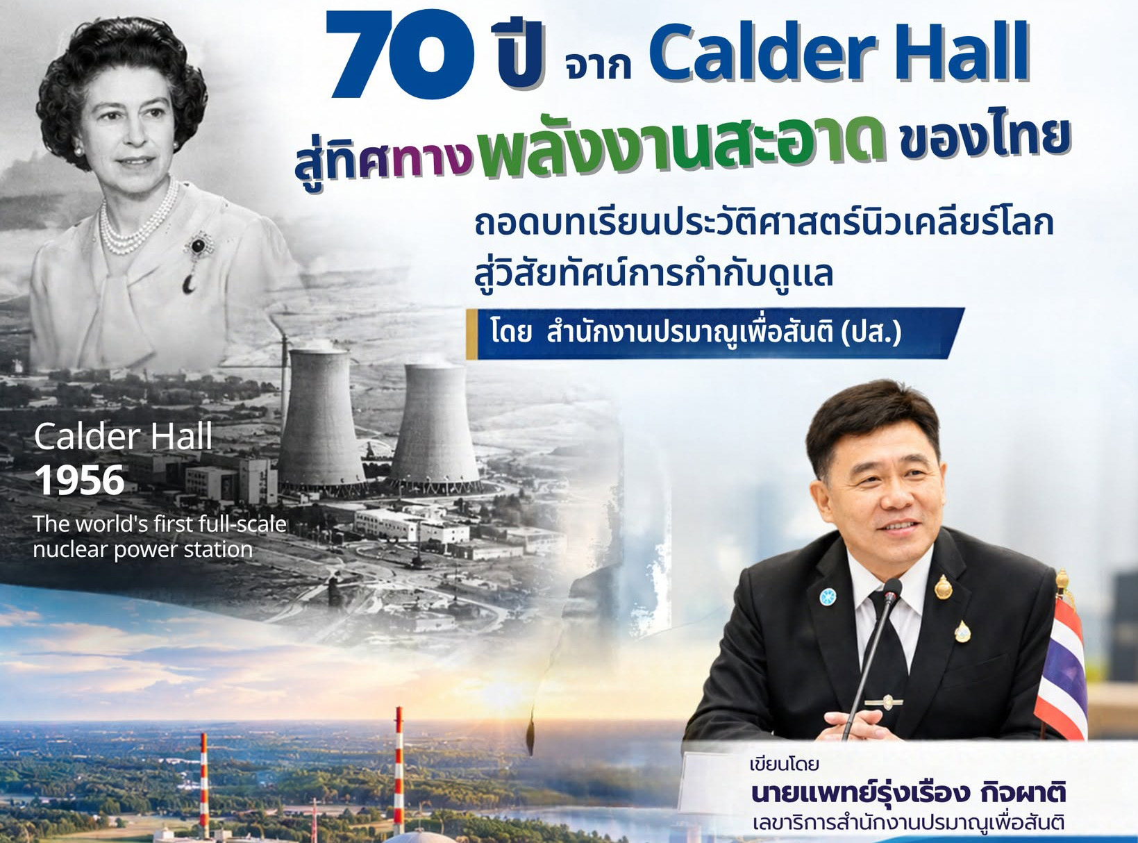 70 ปี จาก Calder Hall สู่ทิศทางพลังงานสะอาดของไทย: ถอดบทเรียนประวัติศาสตร์นิวเคลียร์โลกสู่วิสัยทัศน์การกำกับดูแลโดยสำนักงานปรมาณูเพื่อสันติ (ปส.)