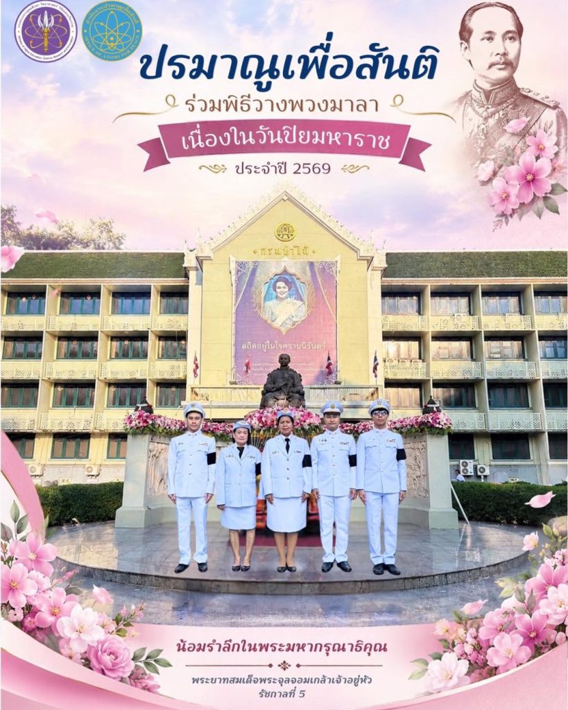 ปรมาณูเพื่อสันติ ร่วมพิธีวางพวงมาลาเนื่องในวันปิยมหาราช ประจำปี 2569