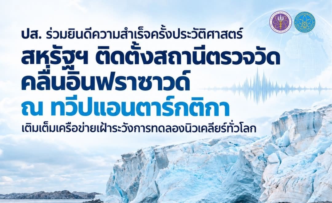 ปส. ร่วมยินดีความสำเร็จครั้งประวัติศาสตร์: สหรัฐฯ ติดตั้งสถานีตรวจวัดคลื่นอินฟราซาวด์ ณ ทวีปแอนตาร์กติกา เติมเต็มเครือข่ายเฝ้าระวังการทดลองนิวเคลียร์ทั่วโลก
