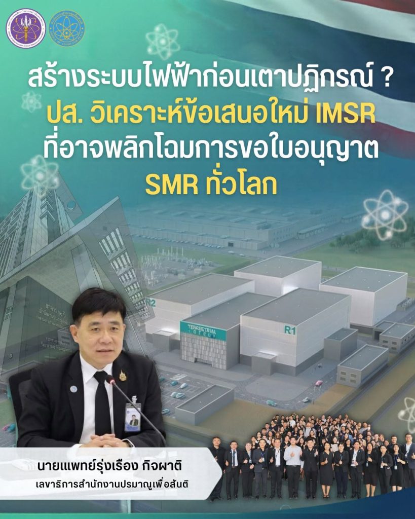 "สร้างระบบไฟฟ้าก่อนเตาปฏิกรณ์ ? ปส. วิเคราะห์ข้อเสนอใหม่ IMSR ที่อาจพลิกโฉมการขอใบอนุญาต SMR ทั่วโลก"