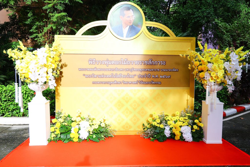 ปรมาณูเพื่อสันติ ร่วมพิธีวางพุ่มดอกไม้ถวายราชสักการะ “พระบิดาแห่งเทคโนโลยีของไทย” เนื่องในวันเทคโนโลยีของไทย ประจำปี 2569