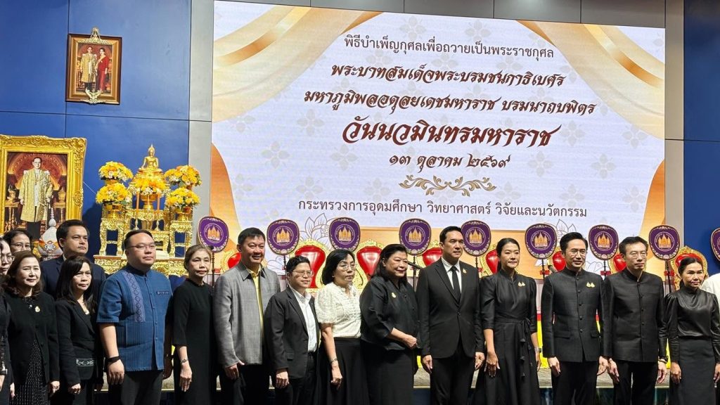 ปรมาณูเพื่อสันติ กระทรวง อว. ร่วมบำเพ็ญกุศลเพื่อถวายเป็นพระราชกุศล พระบาทสมเด็จพระบรมชนกาธิเบศร มหาภูมิพลอดุลยเดชมหาราช บรมนาถบพิตร เนื่องในวันนวมินทรมหาราช