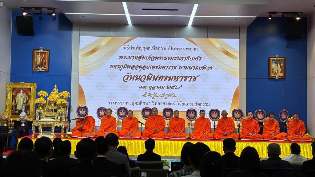 ปรมาณูเพื่อสันติ กระทรวง อว. ร่วมบำเพ็ญกุศลเพื่อถวายเป็นพระราชกุศล พระบาทสมเด็จพระบรมชนกาธิเบศร มหาภูมิพลอดุลยเดชมหาราช บรมนาถบพิตร เนื่องในวันนวมินทรมหาราช
