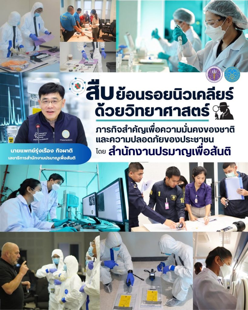 สืบย้อนรอยนิวเคลียร์ด้วยวิทยาศาสตร์: ภารกิจสำคัญเพื่อความมั่นคงของชาติและความปลอดภัยของประชาชน โดย สำนักงานปรมาณูเพื่อสันติ