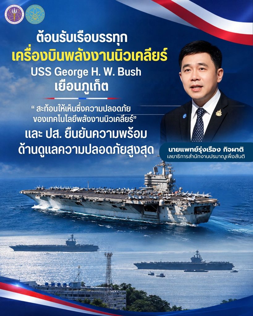 ต้อนรับเรือบรรทุกเครื่องบินพลังงานนิวเคลียร์ USS George H. W. Bush เยือนภูเก็ต “ สะท้อนให้เห็นซึ่งความปลอดภัยของเทคโนโลยีพลังงานนิวเคลียร์” และปส. ยืนยันความพร้อมด้านดูแลความปลอดภัยสูงสุด