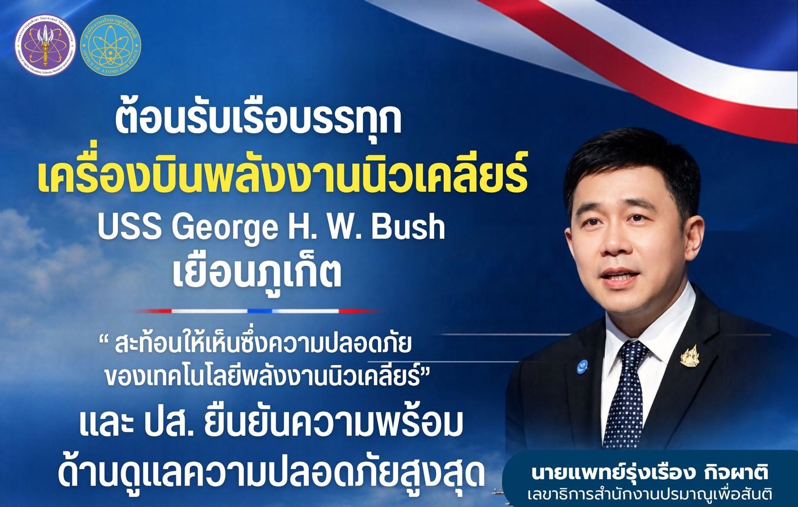 ต้อนรับเรือบรรทุกเครื่องบินพลังงานนิวเคลียร์ USS George H. W. Bush เยือนภูเก็ต “ สะท้อนให้เห็นซึ่งความปลอดภัยของเทคโนโลยีพลังงานนิวเคลียร์” และปส. ยืนยันความพร้อมด้านดูแลความปลอดภัยสูงสุด