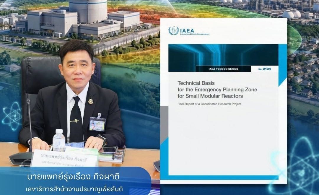 “แนวทางการกำกับดูแลของสำนักงานปรมาณูเพื่อสันติ (ปส.) และ IAEA ต่อการกำหนดเขตวางแผนฉุกเฉินสำหรับโรงไฟฟ้า SMR”