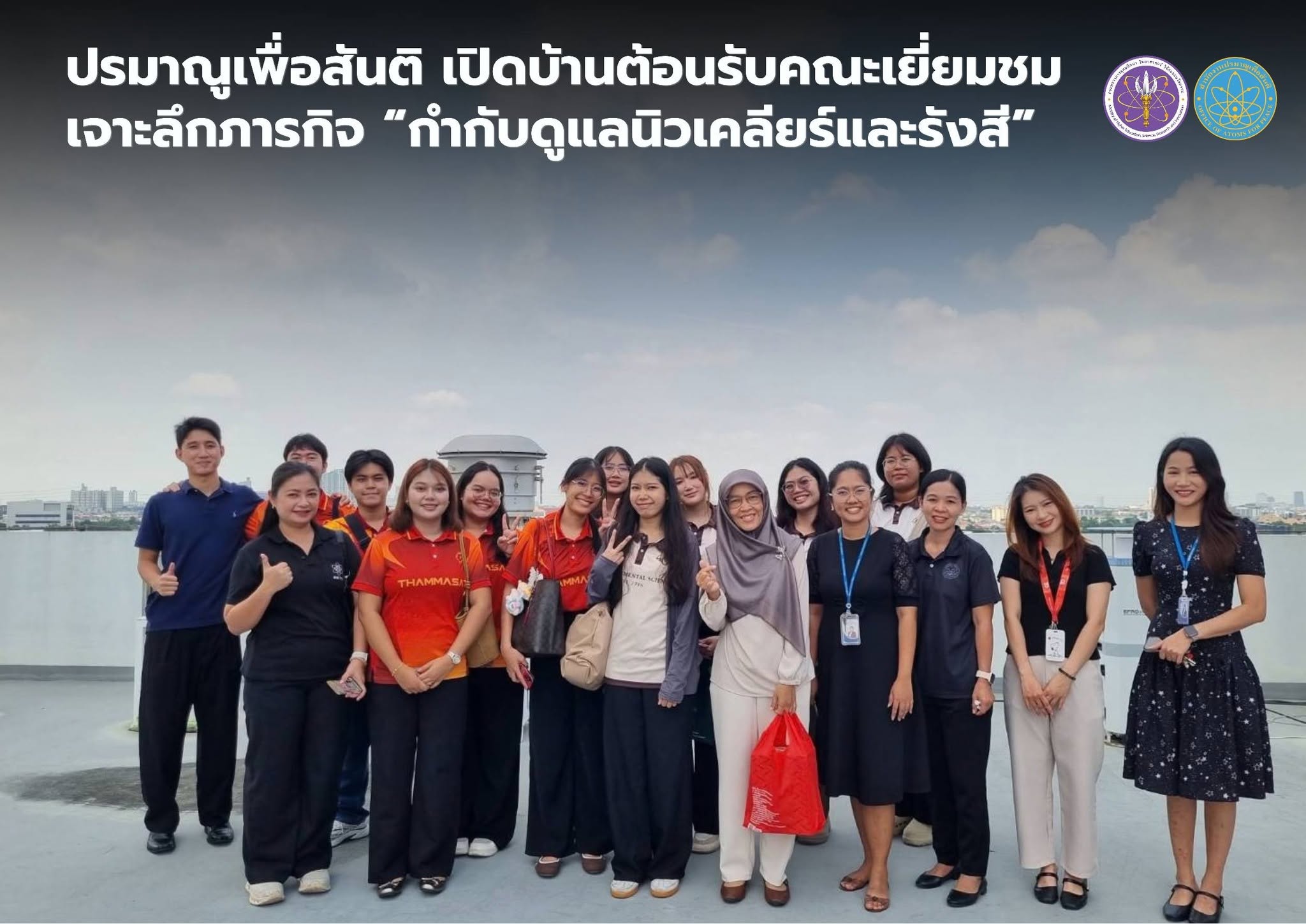 ปรมาณูเพื่อสันติ เปิดบ้านต้อนรับคณะเยี่ยมชม เจาะลึกภารกิจ “กำกับดูแลนิวเคลียร์และรังสี”