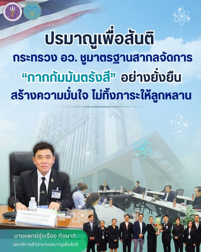 ปรมาณูเพื่อสันติ กระทรวง อว. ชูมาตรฐานสากลจัดการ “กากกัมมันตรังสี” อย่างยั่งยืน สร้างความมั่นใจ ไม่ทิ้งภาระไว้ให้ลูกหลาน