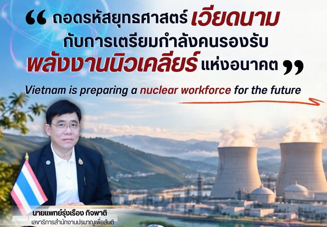 ทรรศนะเชิงนโยบาย: ถอดรหัสยุทธศาสตร์เวียดนามกับการเตรียมกำลังคนรองรับพลังงานนิวเคลียร์แห่งอนาคต