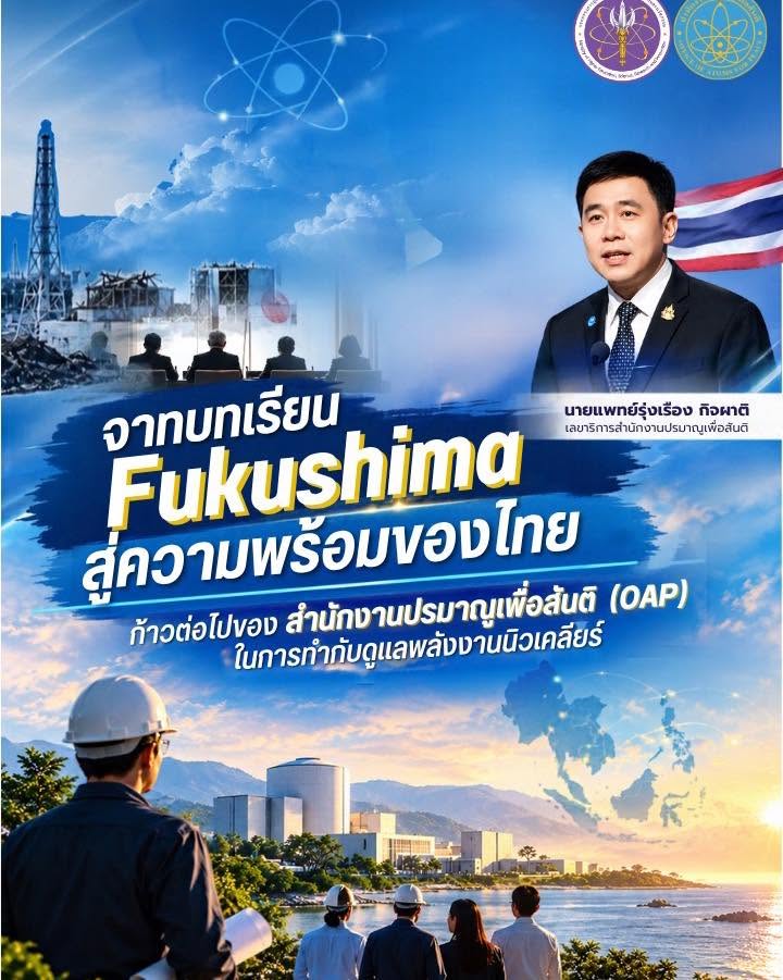 จากบทเรียน Fukushima สู่ความพร้อมของไทย: ก้าวต่อไปของสำนักงานปรมาณูเพื่อสันติ (OAP) ในการกำกับดูแลพลังงานนิวเคลียร์