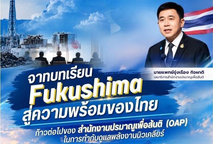 จากบทเรียน Fukushima สู่ความพร้อมของไทย: ก้าวต่อไปของสำนักงานปรมาณูเพื่อสันติ (OAP) ในการกำกับดูแลพลังงานนิวเคลียร์