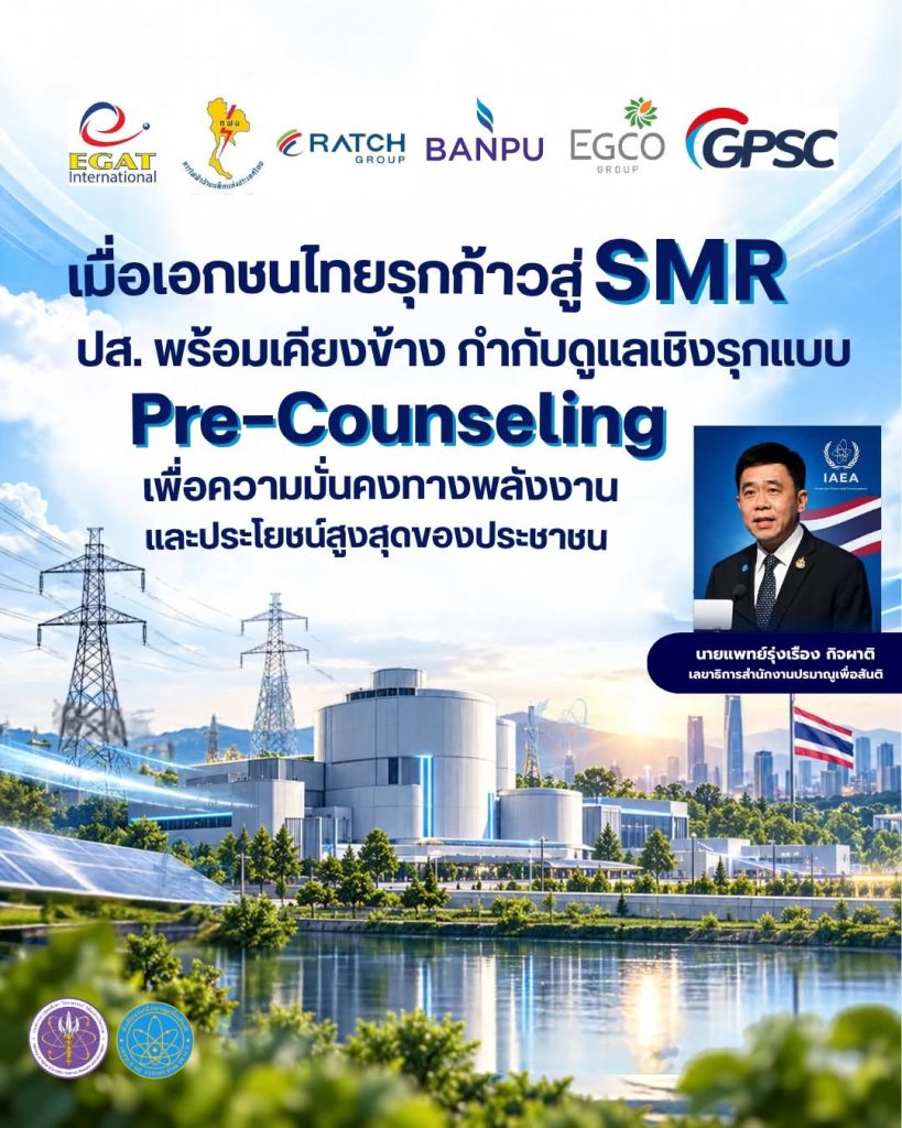 “เมื่อเอกชนไทยรุกก้าวสู่ SMR: ปส. พร้อมเคียงข้าง กำกับดูแลเชิงรุกแบบ Pre-Counseling เพื่อความมั่นคงทางพลังงานและประโยชน์สูงสุดของประชาชน”