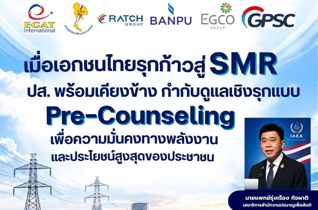 “เมื่อเอกชนไทยรุกก้าวสู่ SMR: ปส. พร้อมเคียงข้าง กำกับดูแลเชิงรุกแบบ Pre-Counseling เพื่อความมั่นคงทางพลังงานและประโยชน์สูงสุดของประชาชน”