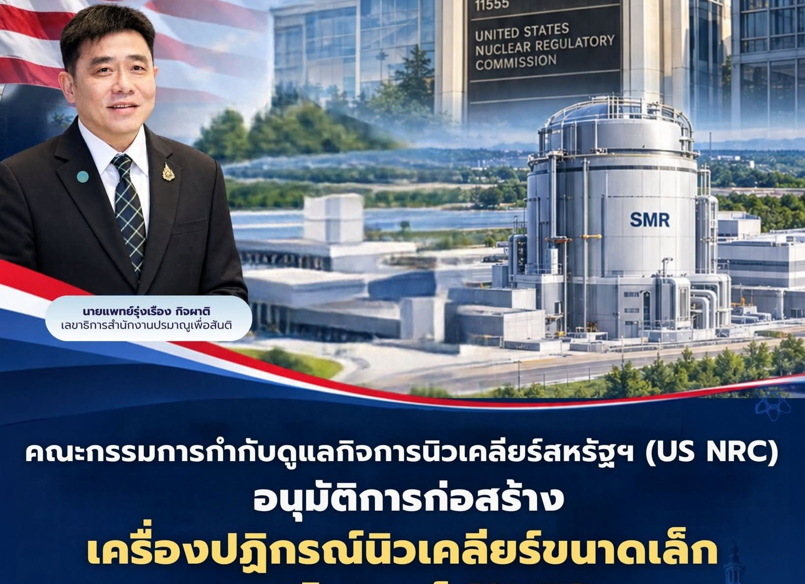 คณะกรรมการกำกับดูแลกิจการนิวเคลียร์สหรัฐฯ (US NRC) อนุมัติการก่อสร้างเครื่องปฏิกรณ์นิวเคลียร์ขนาดเล็กแบบโมดูลาร์ (SMR) เชิงพาณิชย์เครื่องแรกของประเทศ