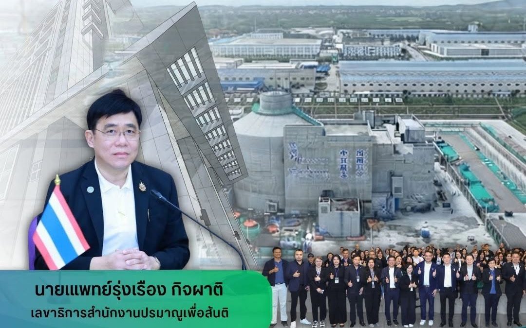 จับตาก้าวสำคัญ Linglong One (ACP100) สู่บทเรียนเพื่อเตรียมความพร้อมด้านการกำกับดูแล SMR ของไทย