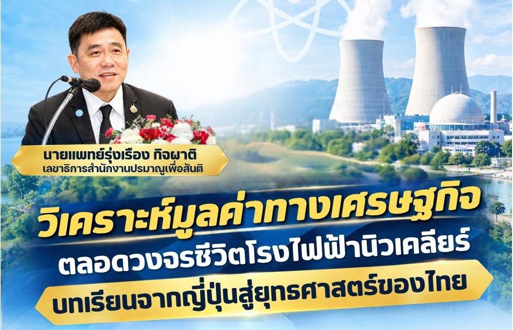 วิเคราะห์มูลค่าทางเศรษฐกิจตลอดวงจรชีวิตโรงไฟฟ้านิวเคลียร์: บทเรียนจากญี่ปุ่นสู่ยุทธศาสตร์ของไทย