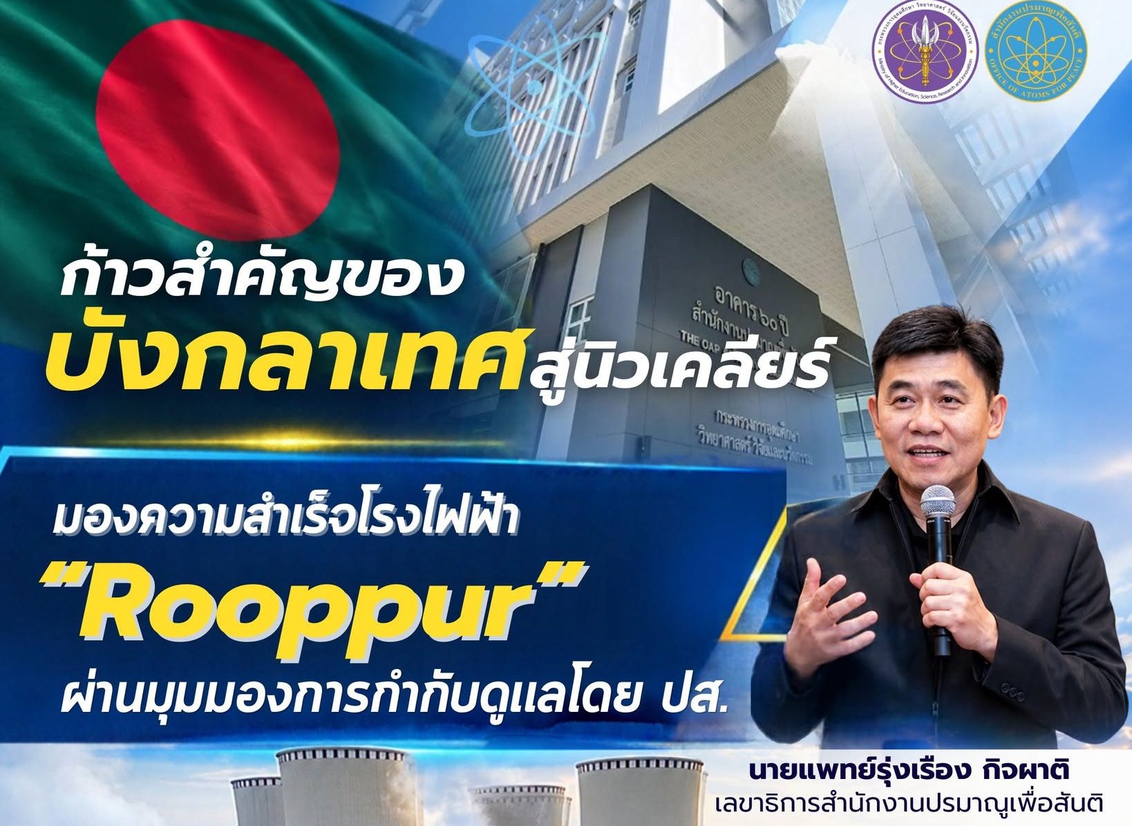 ก้าวสำคัญของบังกลาเทศสู่ยุคนิวเคลียร์: มองความสำเร็จโรงไฟฟ้า "Rooppur" ผ่านมุมมองการกำกับดูแลโดย ปส.