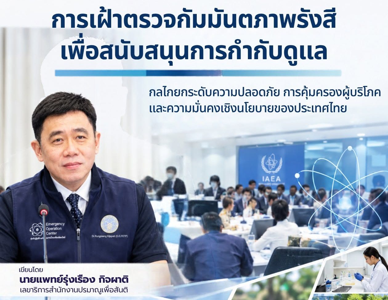 การเฝ้าตรวจกัมมันตภาพรังสีเพื่อสนับสนุนการกำกับดูแล: กลไกยกระดับความปลอดภัย การคุ้มครองผู้บริโภค และความมั่นคงเชิงนโยบายของประเทศไทย