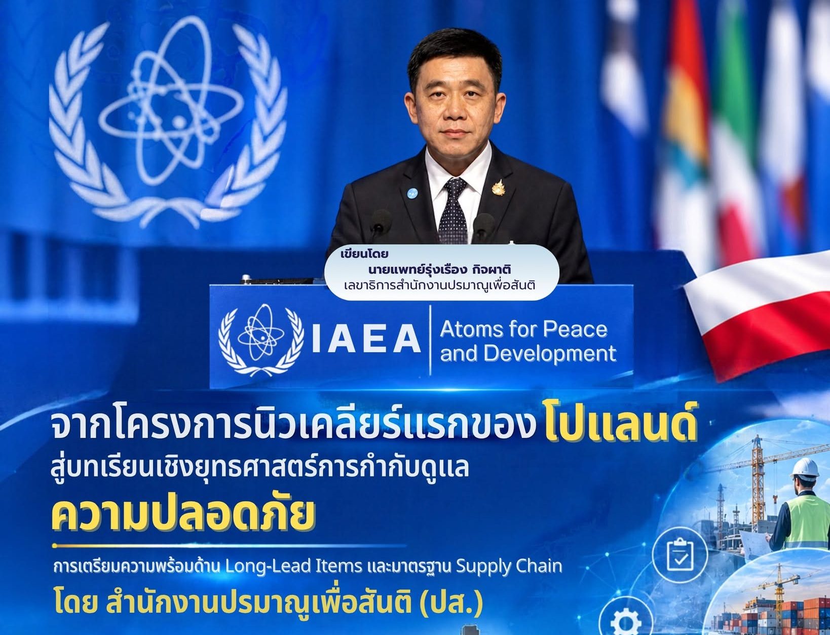 จากโครงการนิวเคลียร์แรกของโปแลนด์ สู่บทเรียนเชิงยุทธศาสตร์การกำกับดูแลความปลอดภัย: การเตรียมความพร้อมด้าน Long-Lead Items และมาตรฐาน Supply Chain โดย สำนักงานปรมาณูเพื่อสันติ (ปส.)
