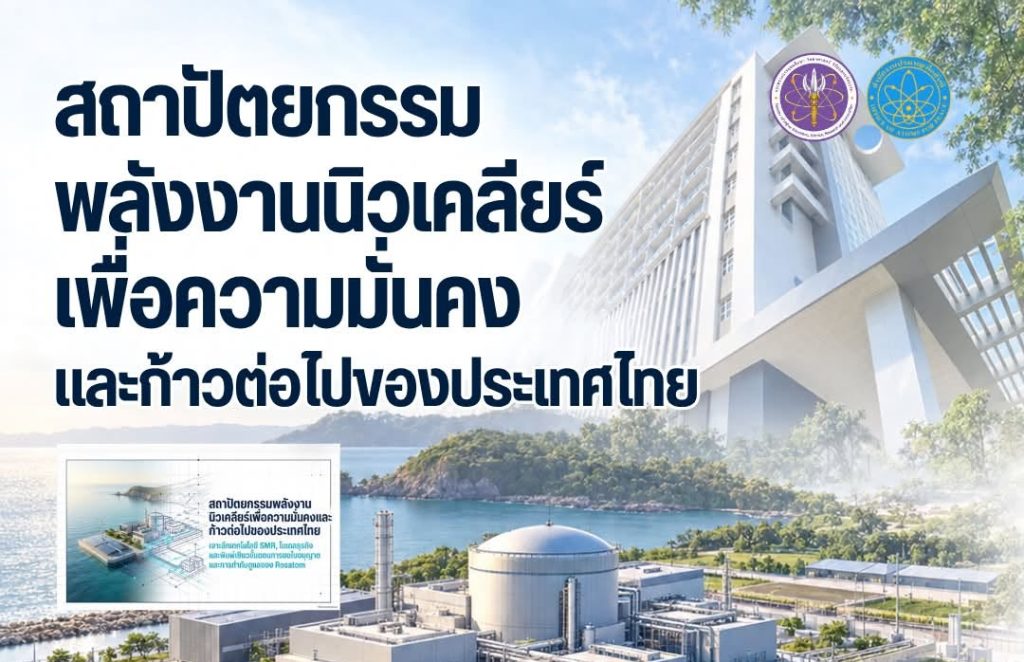 "สถาปัตยกรรมพลังงานนิวเคลียร์เพื่อความมั่นคงและก้าวต่อไปของประเทศไทย"