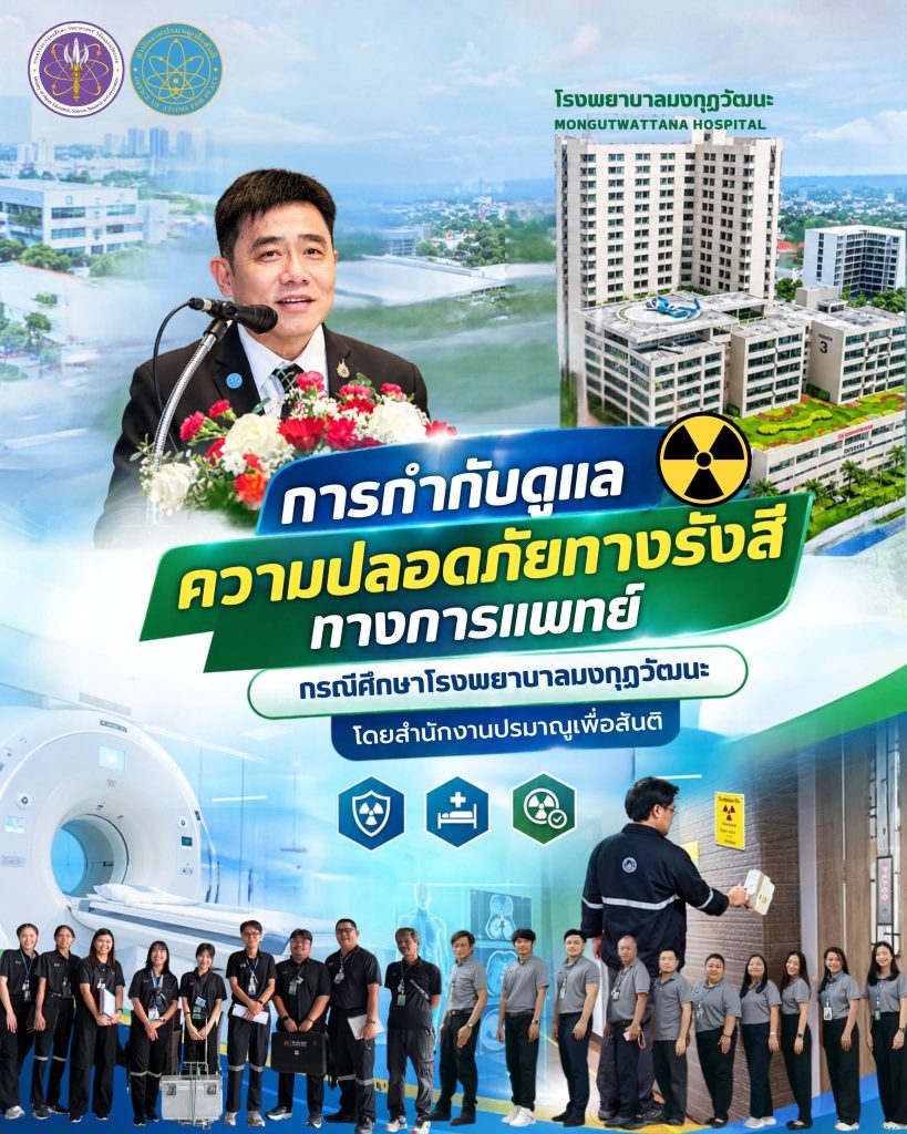การกำกับดูแลความปลอดภัยทางรังสีทางการแพทย์ กรณีศึกษาโรงพยาบาลมงกุฎวัฒนะ Mongkutwattana Hospital-โรงพยาบาลมงกุฎวัฒนะ โดยสำนักงานปรมาณูเพื่อสันติ