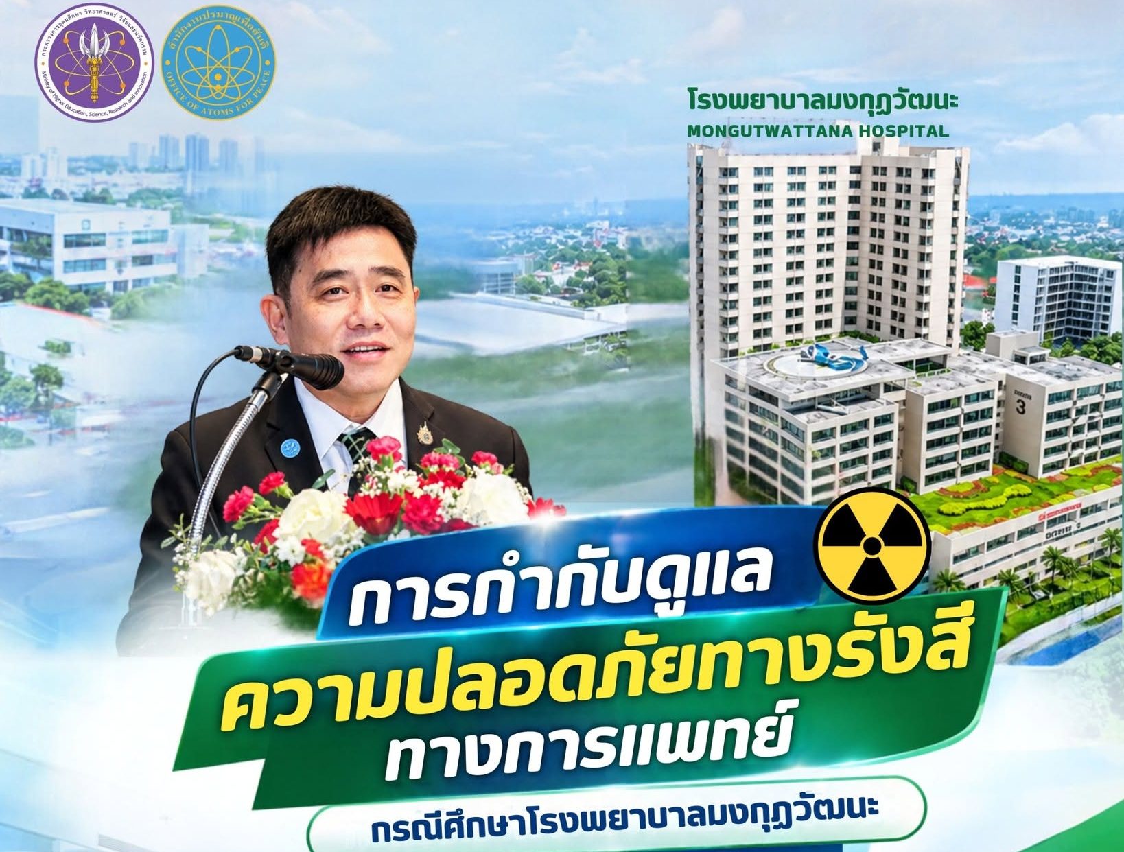 การกำกับดูแลความปลอดภัยทางรังสีทางการแพทย์ กรณีศึกษาโรงพยาบาลมงกุฎวัฒนะ Mongkutwattana Hospital-โรงพยาบาลมงกุฎวัฒนะ โดยสำนักงานปรมาณูเพื่อสันติ