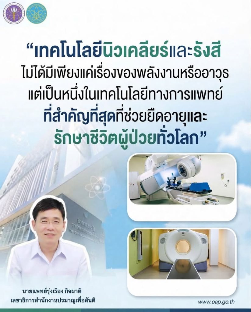 “เทคโนโลยีนิวเคลียร์และรังสีไม่ได้มีเพียงแค่เรื่องของพลังงานหรืออาวุธ แต่เป็นหนึ่งในเทคโนโลยีทางการแพทย์ที่สำคัญที่สุดที่ช่วยยืดอายุและรักษาชีวิตผู้ป่วยทั่วโลก”