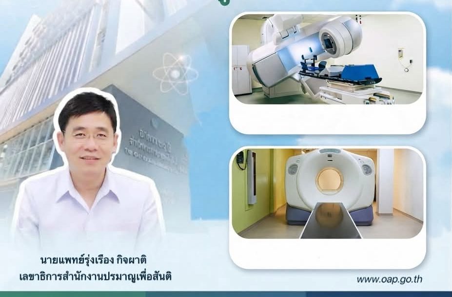 “เทคโนโลยีนิวเคลียร์และรังสีไม่ได้มีเพียงแค่เรื่องของพลังงานหรืออาวุธ แต่เป็นหนึ่งในเทคโนโลยีทางการแพทย์ที่สำคัญที่สุดที่ช่วยยืดอายุและรักษาชีวิตผู้ป่วยทั่วโลก”