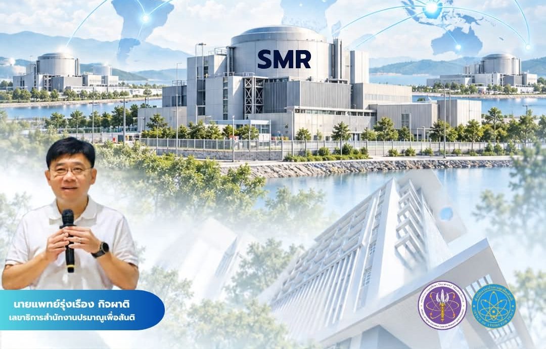 บทบาทสำนักงานปรมาณูเพื่อสันติ: อุดช่องโหว่ความรับผิดทางนิวเคลียร์ข้ามพรมแดน เพื่อรองรับเทคโนโลยี SMR ในอาเซียนและทั่วโลก