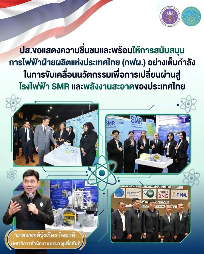 ปส. ขอแสดงความชื่นชมและพร้อมให้การสนับสนุนการไฟฟ้าฝ่ายผลิตแห่งประเทศไทย (กฟผ.) อย่างเต็มกำลัง ในการขับเคลื่อนนวัตกรรมเพื่อการเปลี่ยนผ่านสู่โรงไฟฟ้า SMR และพลังงานสะอาดของประเทศไทย